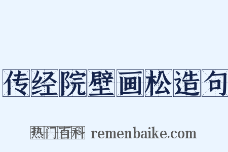 传经院壁画松造句是什么意思的图片